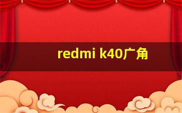 redmi k40广角